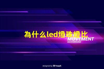 為什么led燈珠燈比貼片燈燈價高 led燈為什么燒燈珠